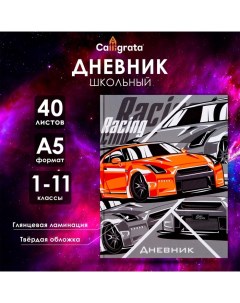 Дневник универсальный для 1-11 классов, "Тачка RACING", твердая обложка 7БЦ, глянцевая ламинация, 40 Calligrata