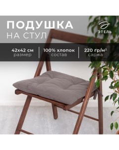 Подушка на стул Kitchen 42х42 см, цв. серый, 100% хл, саржа 220 г/м2 Этель