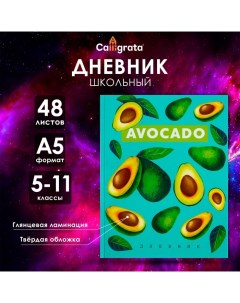 Дневник для 5-11 классов, "Авокадо с косточкой ПАТТЕРН", твердая обложка 7БЦ, глянцевая ламинация, 4 Calligrata