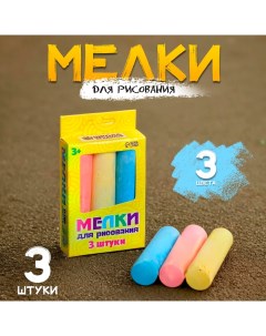 Мелки для рисования, набор 3 цвета, 81 г Школа талантов