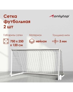 Сетка футбольная, 7,5х2,5 м, нить 3 мм, 2 шт. Onlytop