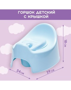 Горшок детский Follow Me с крышкой, цвет голубой пастельный Lalababy