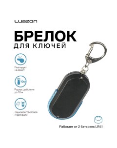 Брелок для поиска ключей Luazon LKL-04, пластик, МИКС Luazon home