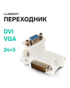 Переходник Luazon DVI (M) - VGA (F) PL-007, 24+5, белый Luazon home