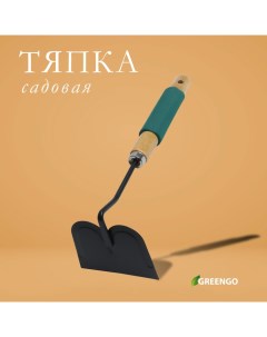 Тяпка посадочная, длина 28,5 см, деревянная ручка с поролоном Greengo