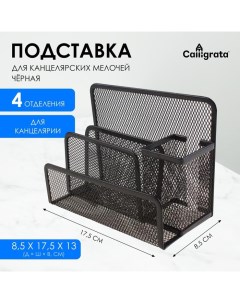 Подставка для канцелярских мелочей 4 отделения, чёрная, сетка Calligrata