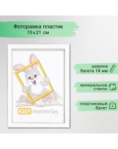 Фоторамка пластик "Акварель" 15х21 см, белый Keep memories