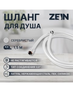 Душевой шланг ZEIN Z31PS, 150 см, гайки стальные, латунная втулка, силикон, серебристый Zein