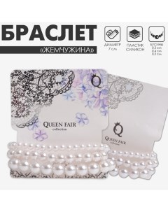 Браслет жемчуг «Трио» шар № 4,5,6, набор, цвет белый, d=7 см Queen fair