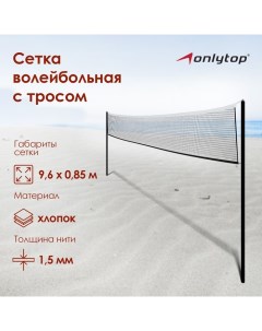 Сетка волейбольная, с тросом, нить 1,5 мм, 9,6х0,85 м Onlytop