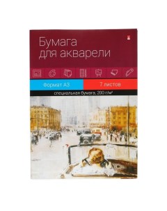 Бумага для акварели А3, 7 листов "Классика", блок 200 г/м2, МИКС Альт