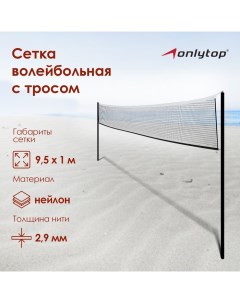 Сетка волейбольная, с тросом, нить 2,9 мм, 9,5х1 м Onlytop