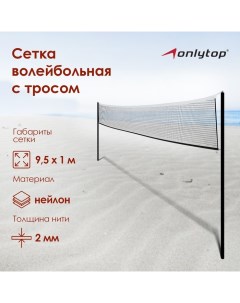 Сетка волейбольная с тросом, ячейка 10×10, нить 2,5-3 мм, окантовка с четырёх сторон Onlytop