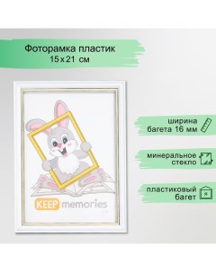 Фоторамка пластик "Арона" 15х21 см, белый Keep memories