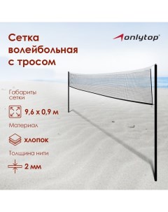 Сетка волейбольная с тросом, ячейка 10×10, нить 1,8 мм, кант сверху Onlytop