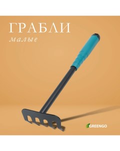 Грабли малые, прямые, 5 зубцов, длина 28,5 см, металл, пластиковая ручка Greengo