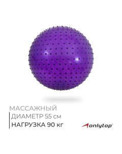 Фитбол, d=55 см, 800 г, массажный, цвета МИКС Onlytop