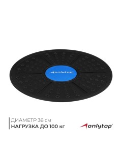 Балансировочная доска для фитнеса, d=36 см Onlytop