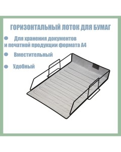 Лоток для бумаг горизонтальный, чёрная сетка Calligrata