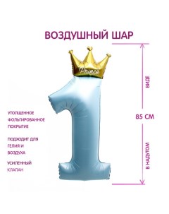 Воздушный шар фольгированный 40" Цифра 1 с короной, цвет голубой Страна карнавалия