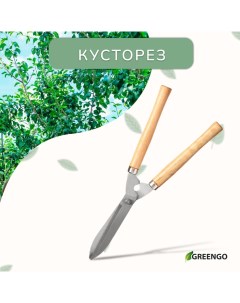 Кусторез, 19" (48 см), с деревянными ручками Greengo