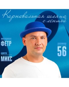 Карнавальная шляпка с лентой, р. 56, цвета МИКС Страна карнавалия