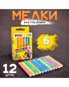 Мелки для рисования, набор 12 шт., 6 цветов, 50 г Школа талантов