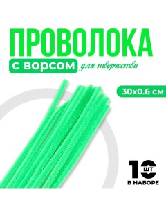 Проволока с ворсом для поделок и декорирования, набор 10 шт., цвет зелёный Школа талантов