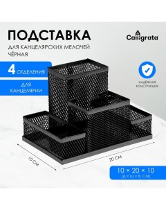 Подставка для канцелярских мелочей 4 отделения, чёрная, сетка Calligrata