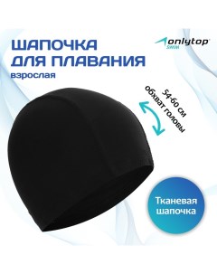 Шапочка для плавания взрослая, тканевая, обхват 54-60 см Onlytop