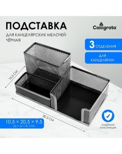 Подставка для канцелярских мелочей 3 отделения, сетка, черная Calligrata