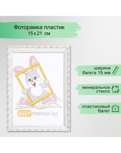 Фоторамка пластик "Камышок" 15х21 см, белый кракелюр Keep memories