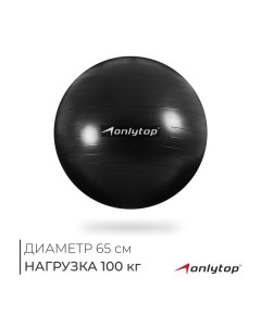 Фитбол, d=65 см, 900 г, антивзрыв, цвета МИКС Onlytop