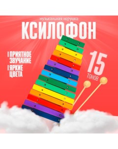 Игрушка музыкальная Ксилофон, 15 тонов Лесная мастерская