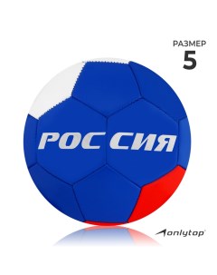 Футбольный мяч «Россия», машинная сшивка, 32 панели, р. 5, PVC Onlytop