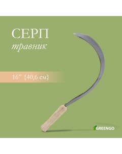 Серп «Травник», 16" (40.6 см), толщина лезвия 2 мм, рукоять дерево Greengo