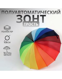 Зонт - трость полуавтоматический «Радужное настроение», эпонж, 16 спиц, R = 48 см, разноцветный Qf