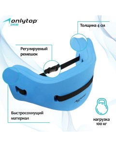 Пояс для аквааэробики, 70х22х4 см Onlytop