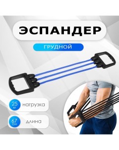 Эспандер грудной, 25 кг, цвета МИКС Onlytop