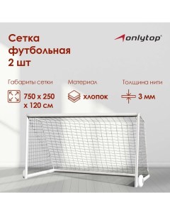 Сетка футбольная, 7,32х2,44 м, нить 3 мм, 2 шт. Onlytop