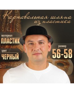 Карнавальная шляпа из пластика, р-р. 56-58, цвет чёрный Страна карнавалия