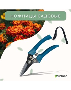 Ножницы садовые, 7" (18 см), с тефлоновым покрытием, пластиковые ручки Greengo