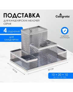 Подставка для канцелярских мелочей 4 отделения, светлая, металлическая сетка Calligrata