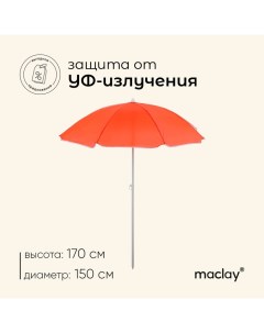 Зонт пляжный «Классика», d=150 cм, h=170 см, цвет МИКС Maclay