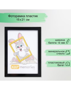 Фоторамка пластик "Формат" 15х21 см, чёрная Keep memories