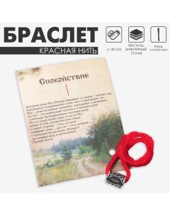 Браслет-амулет на нити «Красная нить» руна спокойствие, цвет красный с чернёным серебром, 30 см Queen fair