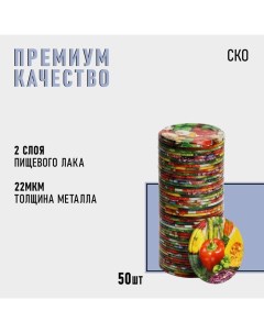 Крышка для консервирования «Калейдоскоп», СКО-82 мм, металл, лак, упаковка 50 шт. Komfi