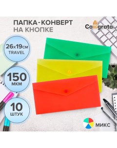 Набор папок-конвертов на кнопке 10 штук, travel (С6+), 150 мкм, Standard, прозрачные, микс Calligrata