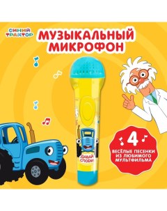 Музыкальный микрофон «: Любимые песенки» Синий трактор