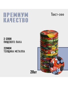 Крышка для консервирования «Калейдоскоп», ТО-82 мм, металл, лак, упаковка 20 шт. Komfi